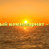 Военный комиссариат — Майя
