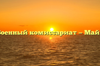 Военный комиссариат — Майя