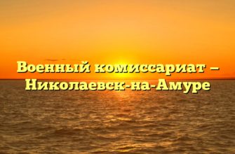 Военный комиссариат — Николаевск-на-Амуре