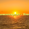 Военный комиссариат — Новая Усмань