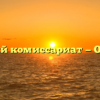 Военный комиссариат — Обнинск