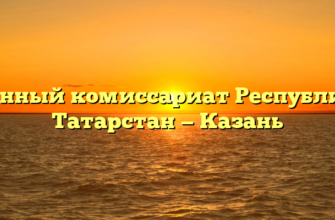 Военный комиссариат Республики Татарстан — Казань