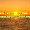 «Горячё» или «горячо» — как правильно пишется слово?