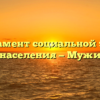 Департамент социальной защиты населения — Мужи