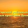 Десногорский районный отдел судебных приставов Десногорск