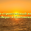 Жилищно-строительный кооператив «Вера» в Павловске