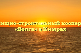 Жилищно-строительный кооператив «Волга» в Кимрах
