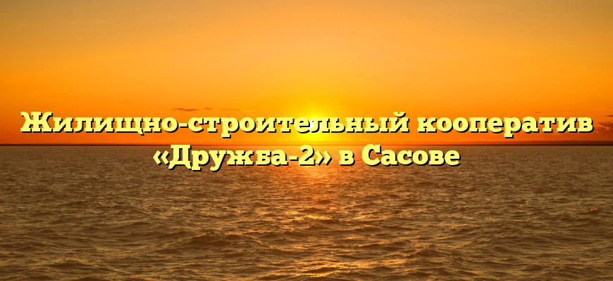 Жилищно-строительный кооператив «Дружба-2» в Сасове