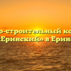 Жилищно-строительный кооператив «Еринский» в Ерине