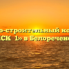 Жилищно-строительный кооператив «ЖСК №1» в Белореченске