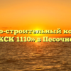 Жилищно-строительный кооператив «ЖСК 1110» в Песочном