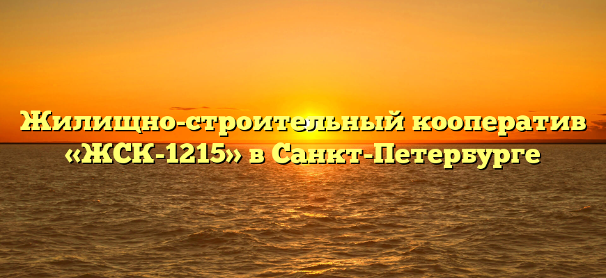 Жилищно-строительный кооператив «ЖСК-1215» в Санкт-Петербурге
