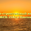 Жилищно-строительный кооператив «ЖСК-21А» в Павлове