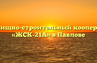 Жилищно-строительный кооператив «ЖСК-21А» в Павлове