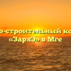 Жилищно-строительный кооператив «ЗаряЭ» в Мге