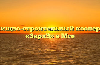 Жилищно-строительный кооператив «ЗаряЭ» в Мге