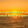 Жилищно-строительный кооператив «Новый Быт» в Саратове