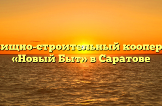 Жилищно-строительный кооператив «Новый Быт» в Саратове