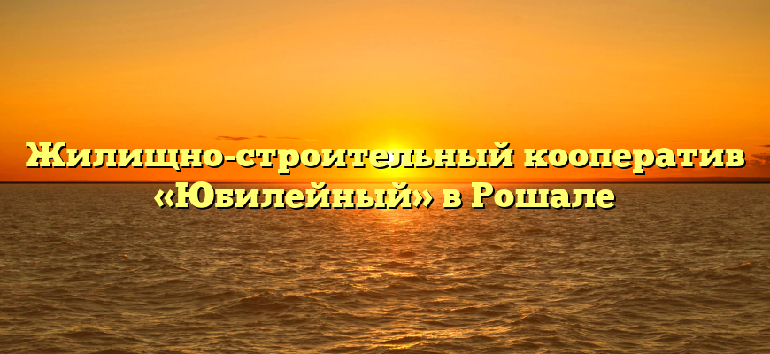 Жилищно-строительный кооператив «Юбилейный» в Рошале
