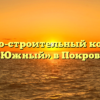 Жилищно-строительный кооператив «Южный» в Покрове