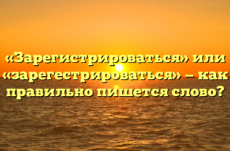 «Зарегистрироваться» или «зарегестрироваться» — как правильно пишется слово?