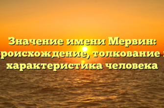 Значение имени Мервин: происхождение, толкование и характеристика человека