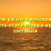 Исследуем ужин: происхождение и важность этого слова в культуре питания
