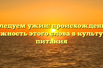 Исследуем ужин: происхождение и важность этого слова в культуре питания