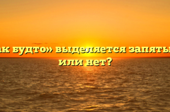 «Как будто» выделяется запятыми или нет?
