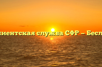 Клиентская служба СФР — Беслан