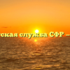 Клиентская служба СФР — Боград