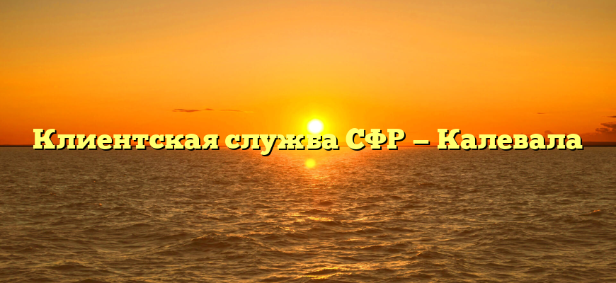 Клиентская служба СФР — Калевала