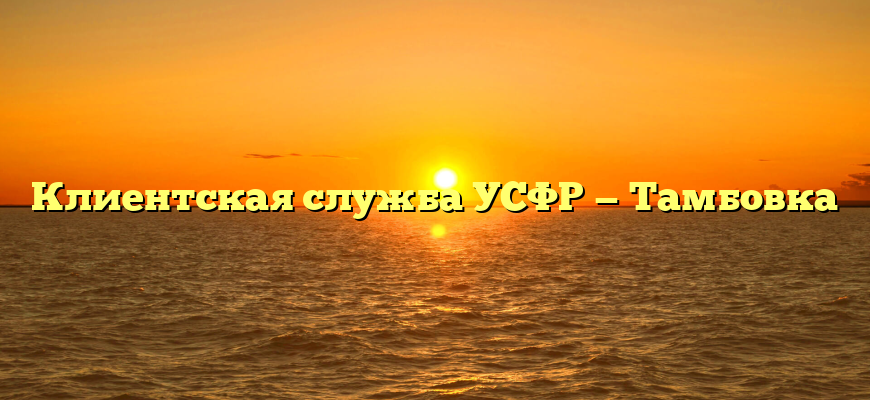 Клиентская служба УСФР — Тамбовка