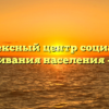 Комплексный центр социального обслуживания населения — Ясный