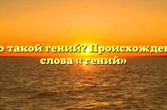 Кто такой гений? Происхождение слова « гений»