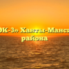 МП «ЖЭК-3» Ханты-Мансийского района