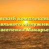 Макарьевский комплексный центр социального обслуживания населения Макарьев