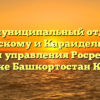 Межмуниципальный отдел по Аскинскому и Караидельскому районам управления Росреестра по Республике Башкортостан Караидель