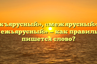 «Межъярусный», «межярусный» или «межьярусный» — как правильно пишется слово?