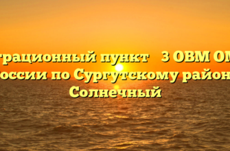 Миграционный пункт № 3 ОВМ ОМВД России по Сургутскому району Солнечный