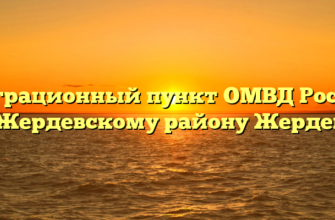 Миграционный пункт ОМВД России по Жердевскому району Жердевка