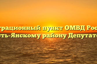 Миграционный пункт ОМВД России по Усть-Янскому району Депутатский