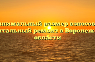 Минимальный размер взносов на капитальный ремонт в Воронежской области