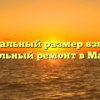 Минимальный размер взносов на капитальный ремонт в Марий Эл