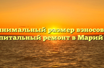 Минимальный размер взносов на капитальный ремонт в Марий Эл