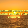 Минимальный размер взносов на капитальный ремонт в Тюменской области