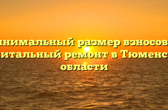 Минимальный размер взносов на капитальный ремонт в Тюменской области