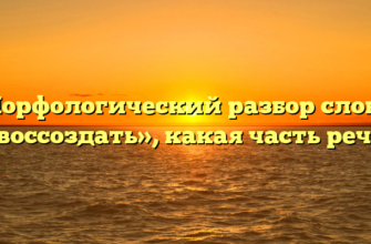 Морфологический разбор слова «воссоздать», какая часть речи