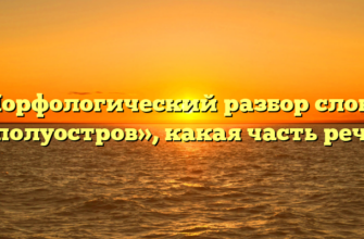 Морфологический разбор слова «полуостров», какая часть речи