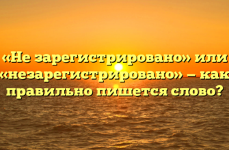 «Не зарегистрировано» или «незарегистрировано» — как правильно пишется слово?